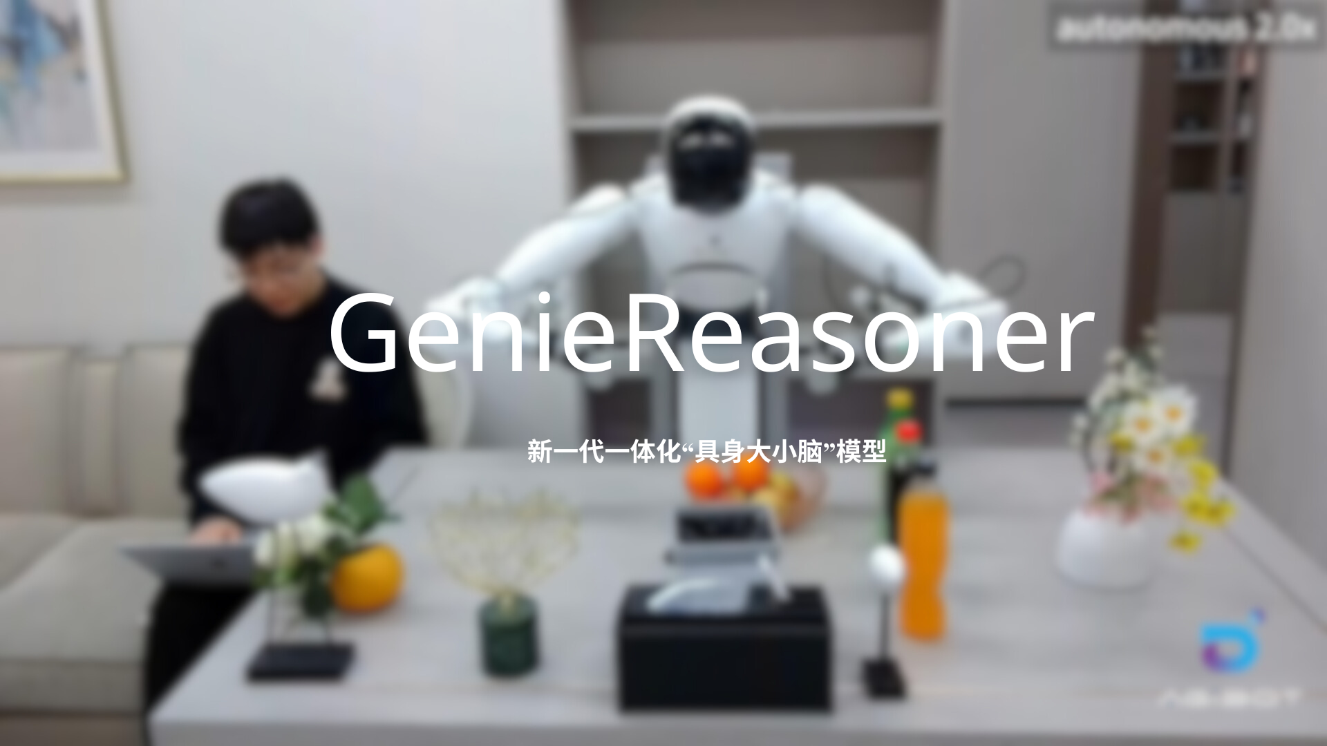 东升国际登录发布一体化具身大小脑系统GenieReasoner